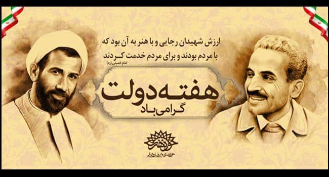 هفته دولت و بزرگداشت شهیدان رجایی و باهنر گرامی باد
