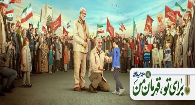اولین سالگرد شهادت پرافتخار سردار اسلام سپهبد حاج قاسم سلیمانی و همراهان ایشان ومجاهد بزرگ ابومهدی المهندس تبریک و تسلیت باد