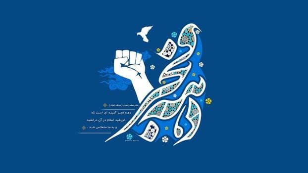 دهه فجر مبارک