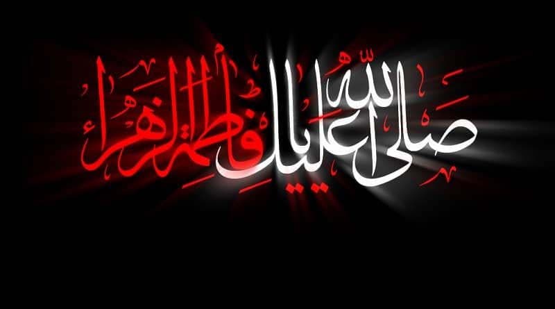 ایام شهادت حضرت فاطمه زهرا (سلام الله علیها) تسلیت باد