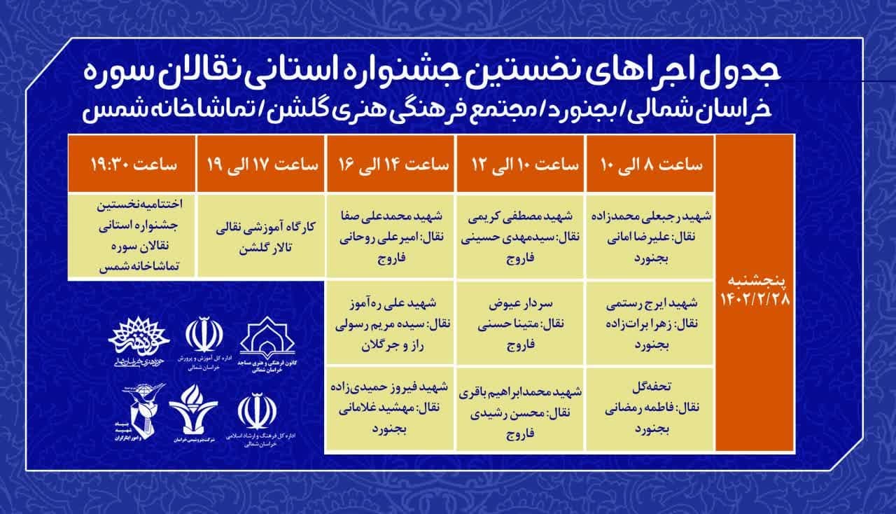 جدول اجراهای جشنواره نقالان سوره منتشر شد