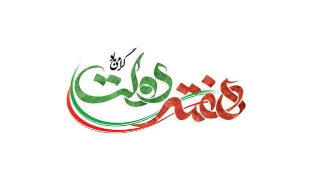 هفته دولت گرامی باد