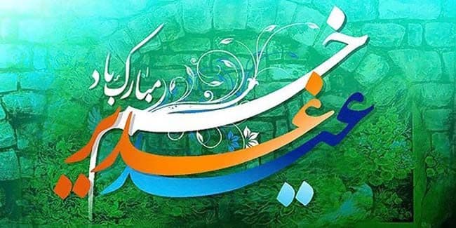 عید سعید غدیر خم مبارک