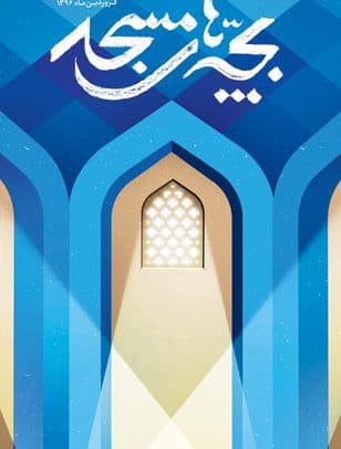 فراخوان سومین فصل اجراهای عمومی تئاتر بچه های مسجد منتشر شد