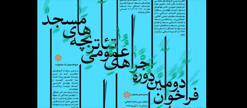 #چهل-تئاتر#مدرسه-مسجد