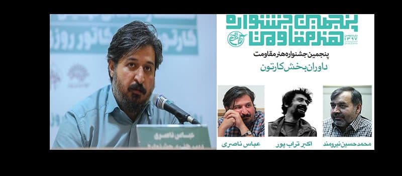 عباس ناصری هنرمند داور جشنواره هنر مقاومت شد