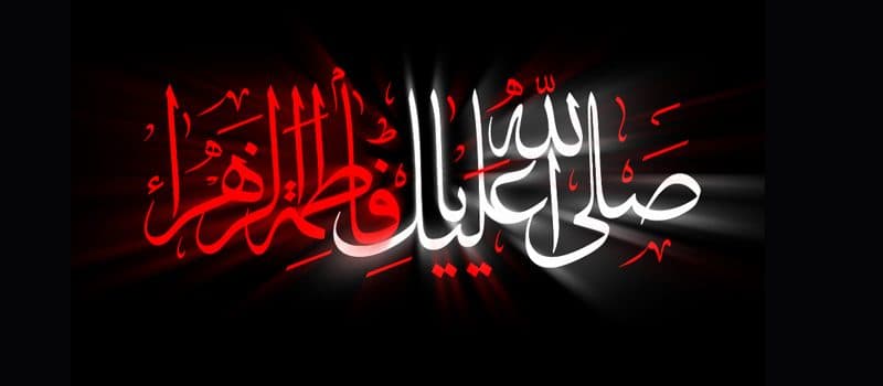 شهادت حضرت فاطمه زهرا(س) تسلیت باد