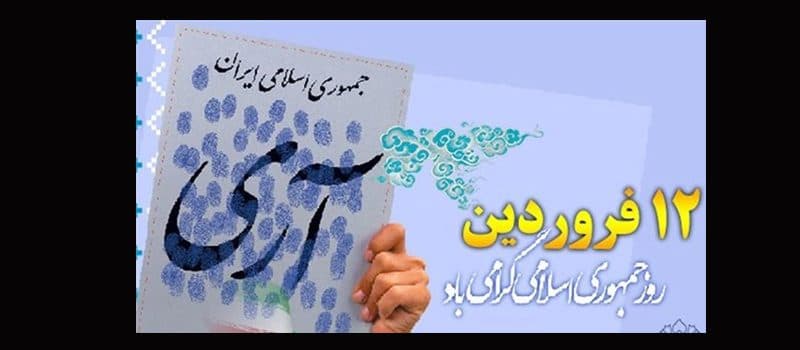 12 فروردین، روز «جمهوری اسلامی» مبارک باد