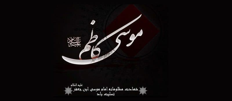شهادت امام موسی کاظم (ع) تسلیت باد