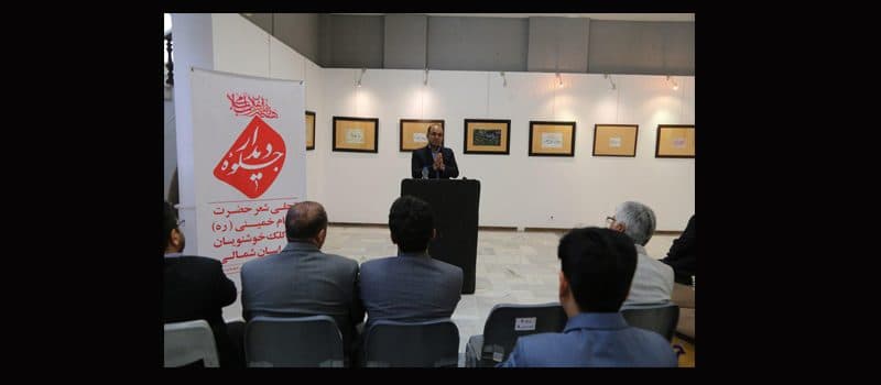 نمایشگاه خوشنویسی " جلوه دیدار " در بجنورد گشایش یافت
