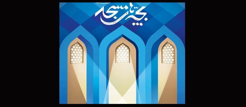 فراخوان سومین فصل اجراهای عمومی تئاتر بچه های مسجد منتشر شد/1