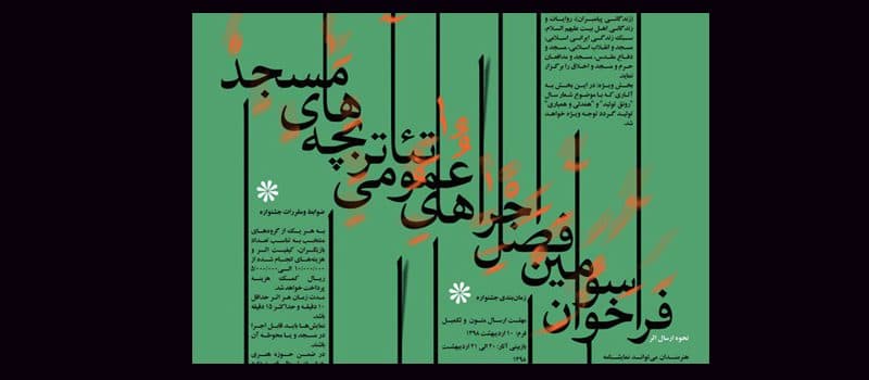 نتایج بازخوانی متون سومین فصل اجراهای عمومی" تئاتر بچههای مسجد" اعلام شد/3