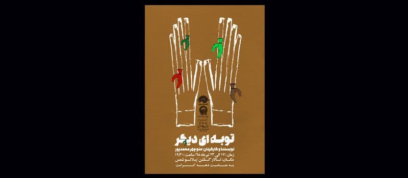 نمایش « توبهای دیگر» روی صحنه میرود