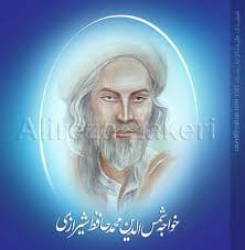 20 مهر سالروز بزرگداشت حافظ شیرازی