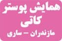 مسئول واحد هنر های تجسمی حوزه هنری خراسان شمالی در همایش کاتی مازندران - ساری