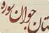 2اثر از خراسان شمالی به دهمین جشنواره سراسری شعر و داستان راه پیدا کردند
