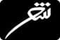 دومین کنگره شعر خانگی