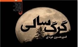 رمان گرگ‌سالی