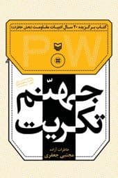 جهنم تکریت