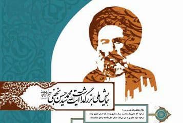 فراخوان همایش ملی بزرگداشت آقا نجفی