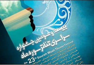 تاریخ برگزاری بیست و سومین جشنواره سراسری تئاتر سوره ماه اعلام شد