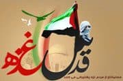 غزه تنها نیست