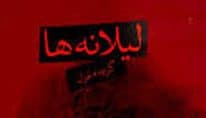 «‌ لیلانه ها » نقد شد