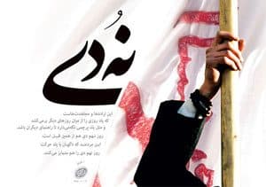 روایت تاریخی «۹ دی؛ روز شکست فتنه از مردم»