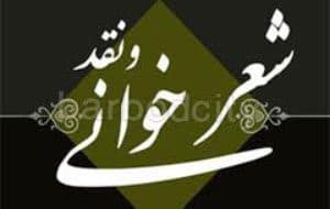 کارگاه نقد شعر نو برگزار شد