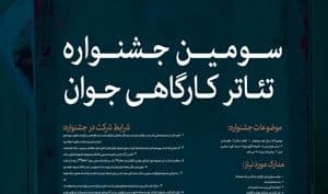 ویژه نامه سومین جشنواره تئاتر کارگاهی جوان خراسان شمالی منتشر شد