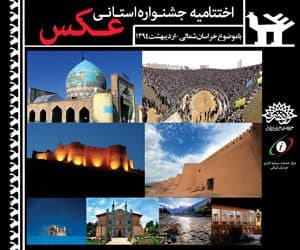 نفرات برتر جشنواره استانی عکس " خراسان شمالی " معرفی شدند
