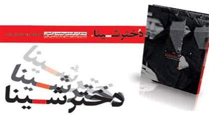 دختر شینا