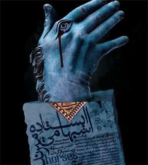 "اسب ها ایستاده می میرند" به روی صحنه رفت