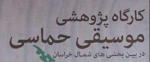 کارگاه پژوهشی موسیقی حماسی