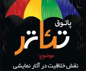 " خلاقیت در آثار نمایشی"