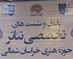 برگزاری نشست هفتگی تئاتر سوره با اجرای اولین تئاتر شورایی در استان