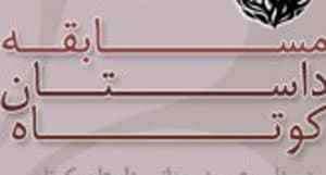فراخوان مسابقه داستان کوتاه