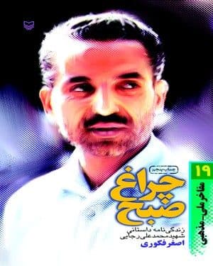 «چراغ صبح »