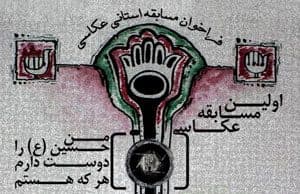 هنرمندان خانه عکاسان حوزه هنری خراسان شمالی جزو برگزیدگان سوگواره استانی عکس