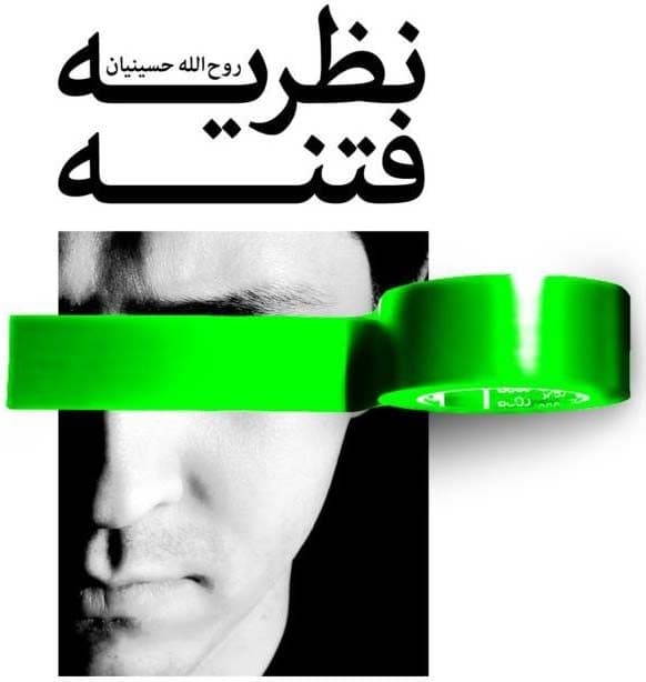 «نظریه فتنه»