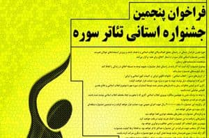 داوران بازخوان پنجمین جشنواره استانی تئاتر سوره معرفی شدند