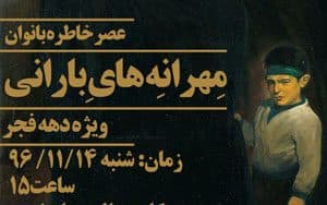 عصر خاطره "مهرانه‌های بارانی"