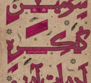 فراخوان سومین کنگره ادبیات آئینی منتشر شد