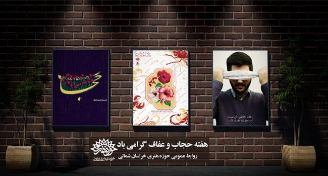 هفته عفاف و حجاب گرامی باد