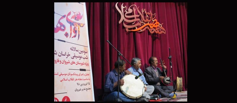 24 هنرمند موسیقی خراسان شمالی تجلیل شدند