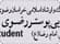 جشنواره ملی دانشجویی پوستر رضوی