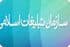 بازدیدسرپرست ، معاونین و مسئولین دفاتر حوزه هنری خراسان شمالی از دفتر روزنامه خراسان