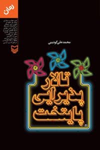 رمان تالار پذیرایی پایتخت/ محمد علی گودینی