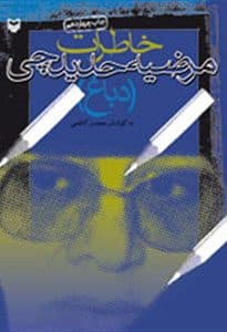 خاطرات مرضیه حدیدچی دباغ
