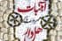 کتاب آبنبات هلدار نامزد جایزه فصل شد